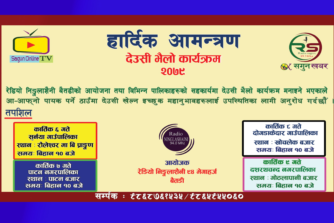 रेडियो निङ्गलाशैनीले देउसी भैलो कार्यक्रम आयोजना गर्ने 